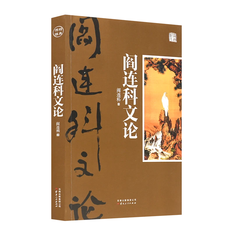 阎连科《阎连科文论》