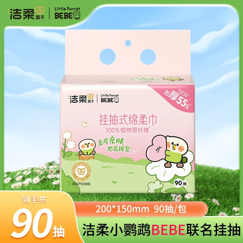 洁柔悬挂抽取式绵柔巾90抽1提亲肤加厚家用洗脸巾学生宿舍优选