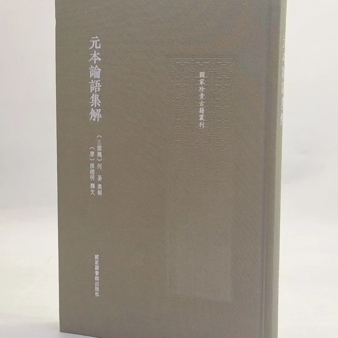 新书元本论语集解（国家珍贵古籍丛刊）9787501381951