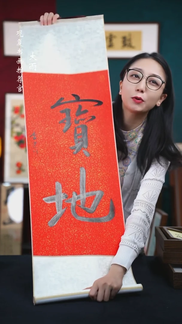 书法李建川-宝地-卷轴作品-红色