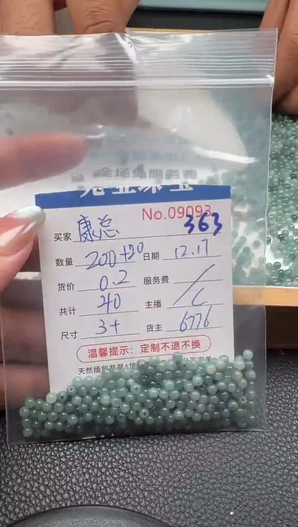 散珠翡翠康*单：363