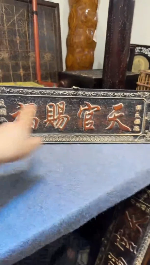 贡木紫檀天官赐福11111111111111