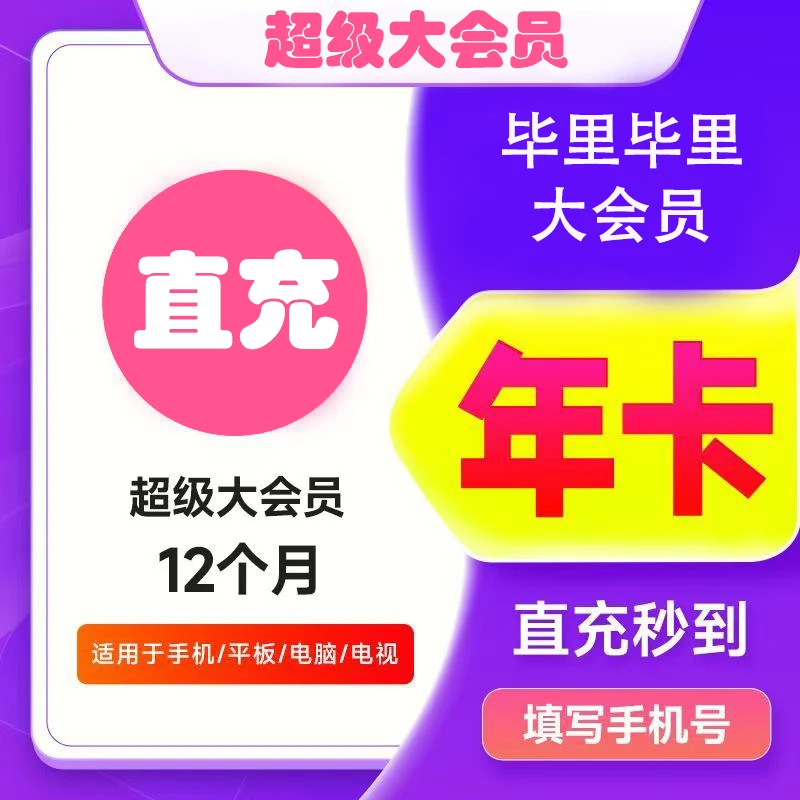 【手机号直充】哔哩哔哩B站超级大会员年卡12月SVIP支持电视端 ios