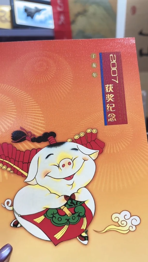 丁亥年 丝绢版票