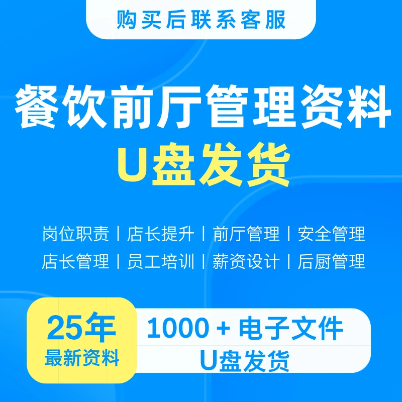 餐饮前厅管理培训资料包（U盘发货）