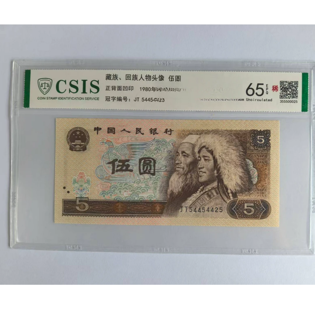 第四套人民币805  宇宙福运（号码随机）