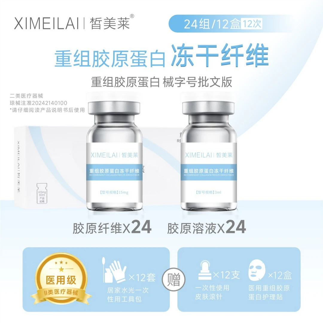 皙美莱重组胶原蛋白冻干纤维12盒*2组（12次装）