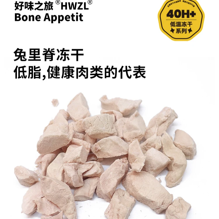 好味之旅Bone appetit宠物零食猫咪狗狗通用兔里脊冻干60g