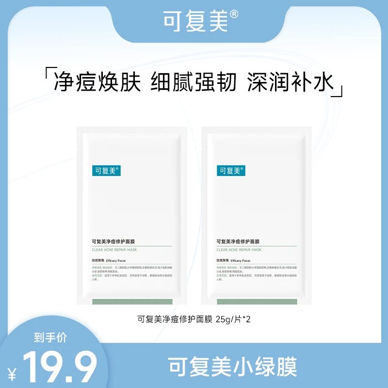 可复美净痘修护面膜2片/3片 官方旗舰店正品 ZS