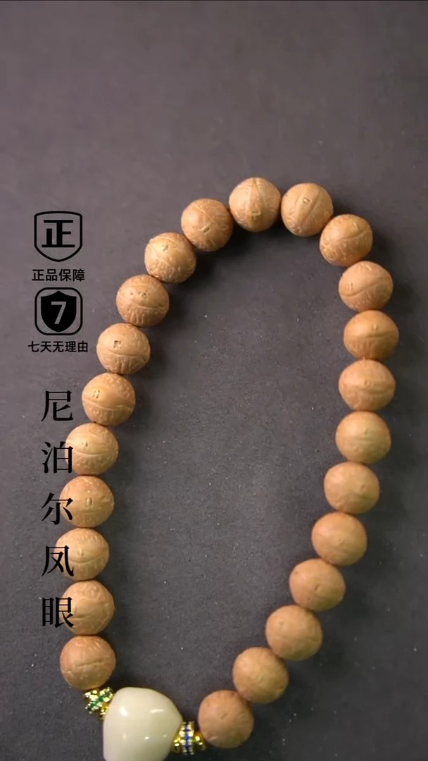 手串凤眼菩提10.4mm+树王小尺寸