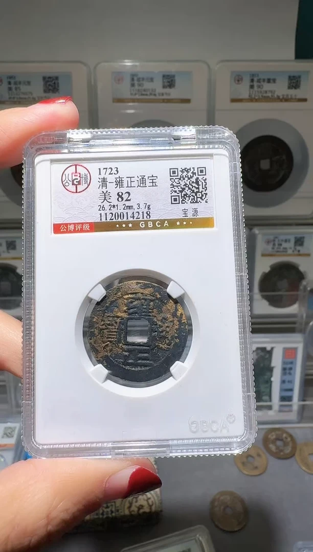 铜nn雍正通宝218.