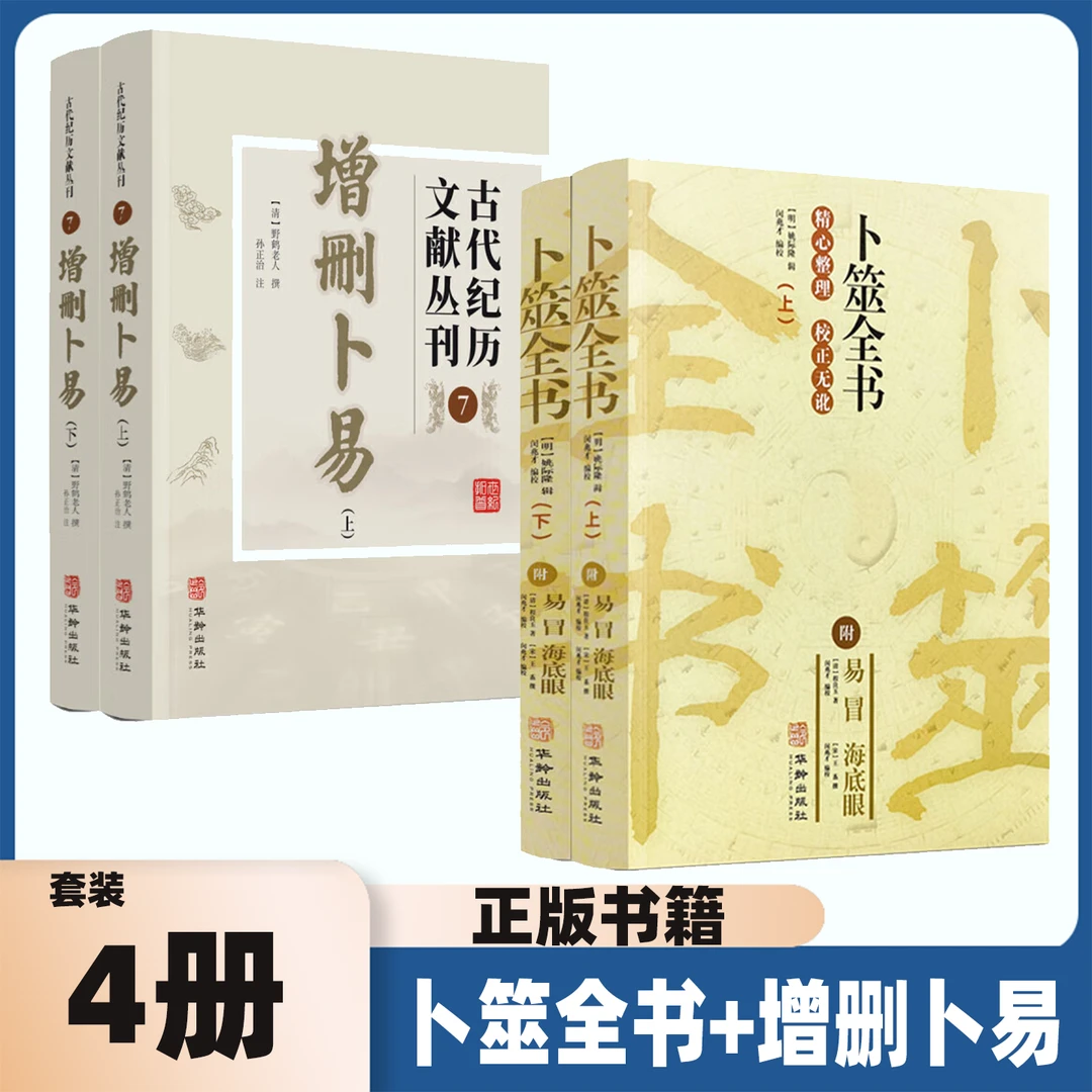 增删卜易+卜筮全书 白话全译版中国古代术数六爻经增删卜易 周易