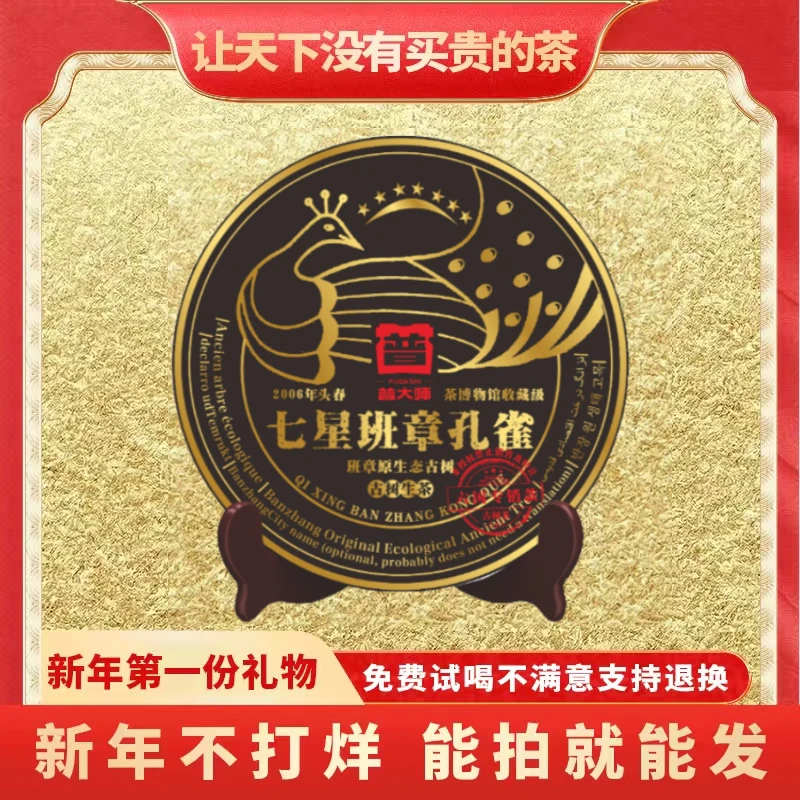 【小老板蛇年大吉专属】云南正宗老班章2006年七星班章孔雀普洱生茶