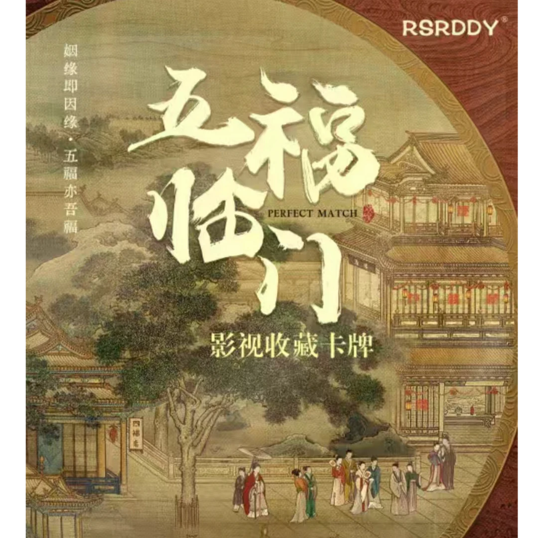 【新品】欢娱正版授权《五福临门》x RSRDDY收藏卡牌/卡牌（代拆）dd