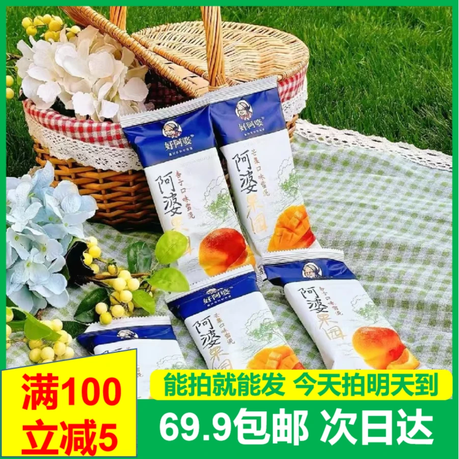 (3支)好阿婆阿婆果园杏子口味雪泥芒果口味雪泥雪糕冰淇淋次日达送货上门网红雪糕雪糕同城配