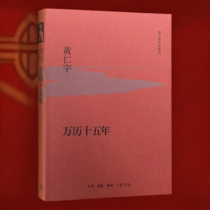 【新华书店旗舰店】万历十五年 黄仁宇先生成名代表作