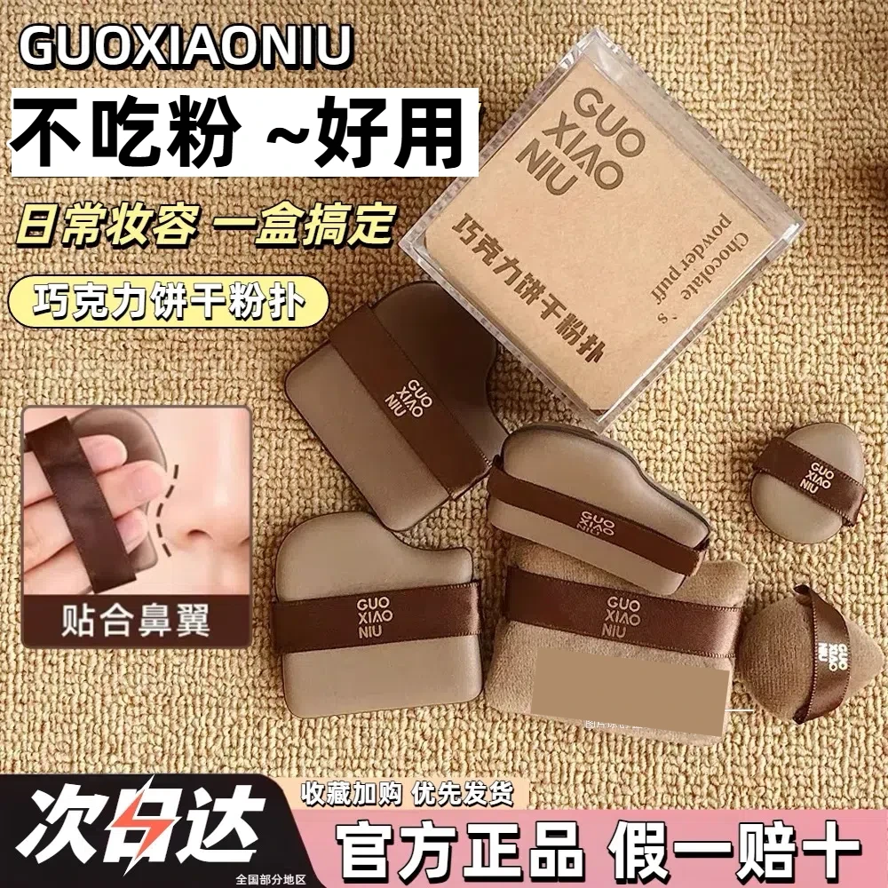 【拍一送10】郭小妞巧克力饼干粉扑干湿两用定妆遮瑕上GUOXIAONIU
