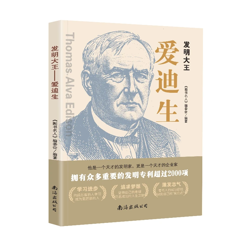 爱迪生爱因斯坦弗洛伊德贝多芬历史上伟大的著名的图说名人书籍16