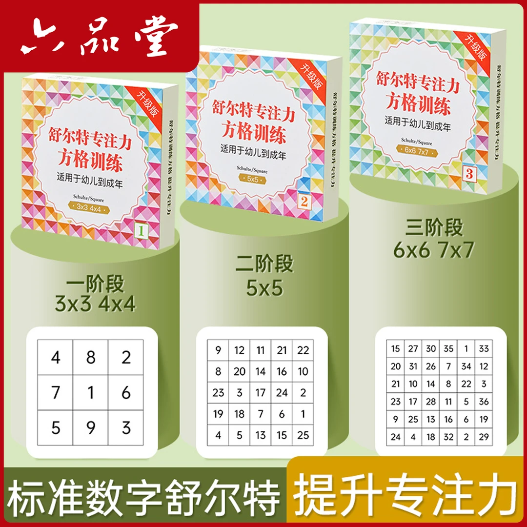 舒尔特方格专注力训练卡片全套10岁幼儿趣味专注益智教学六品堂