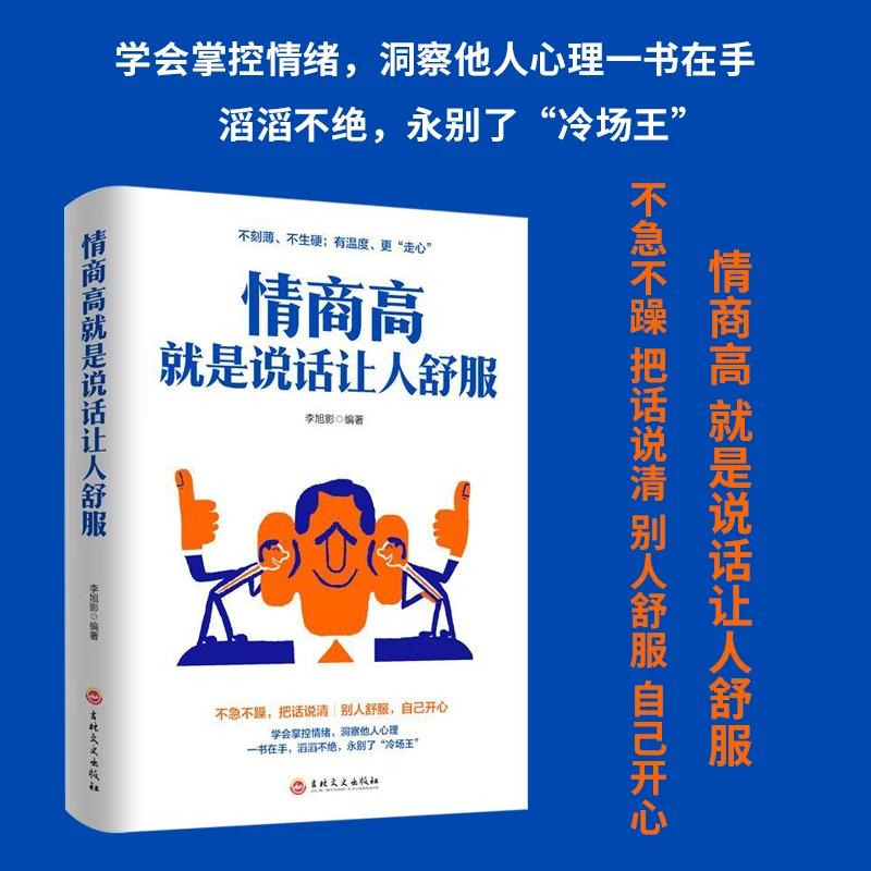 情商高就是说话让人舒服人际交往语言表达能力