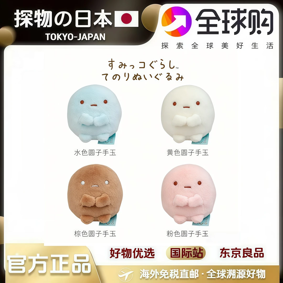 现货日本正版san-x角落生物四色圆子手玉迷你毛绒公仔摆件玩偶