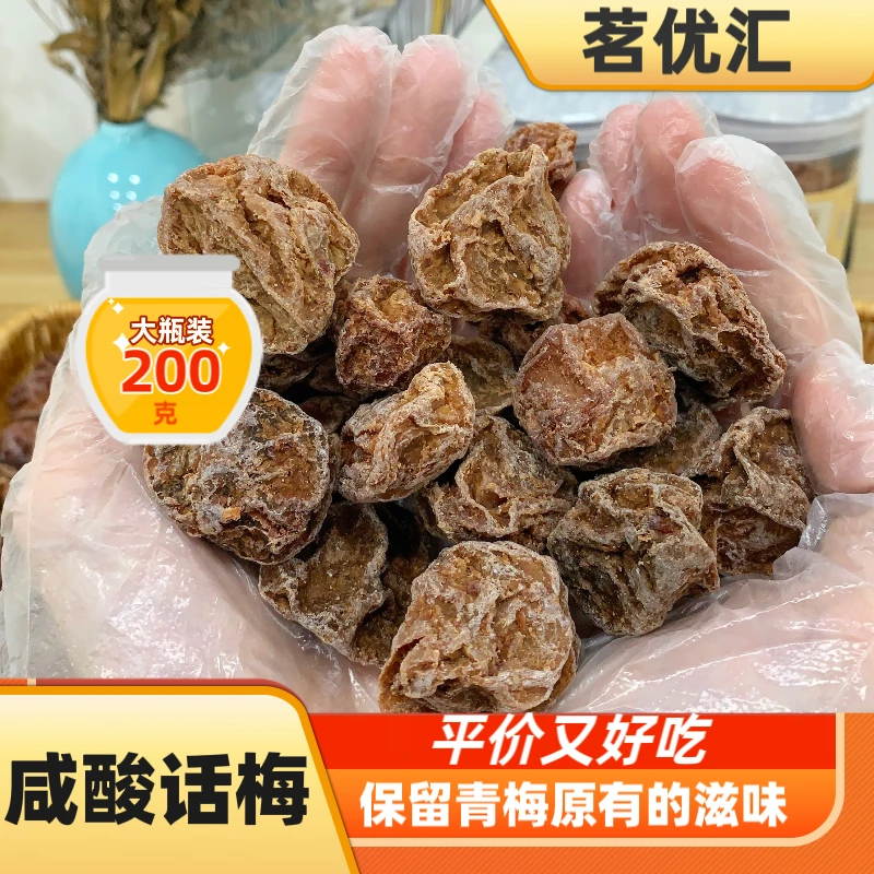 咸酸话梅罐装解腻厚肉大粒精品话梅新兴特产孕妇零食解馋蜜饯果干