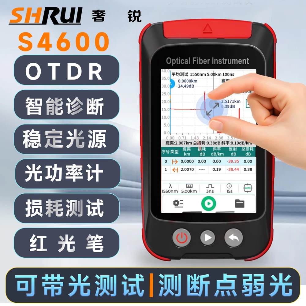 /新品特惠/奢锐S4600/S4000光时OTDR多功能光纤测试仪可带光测试