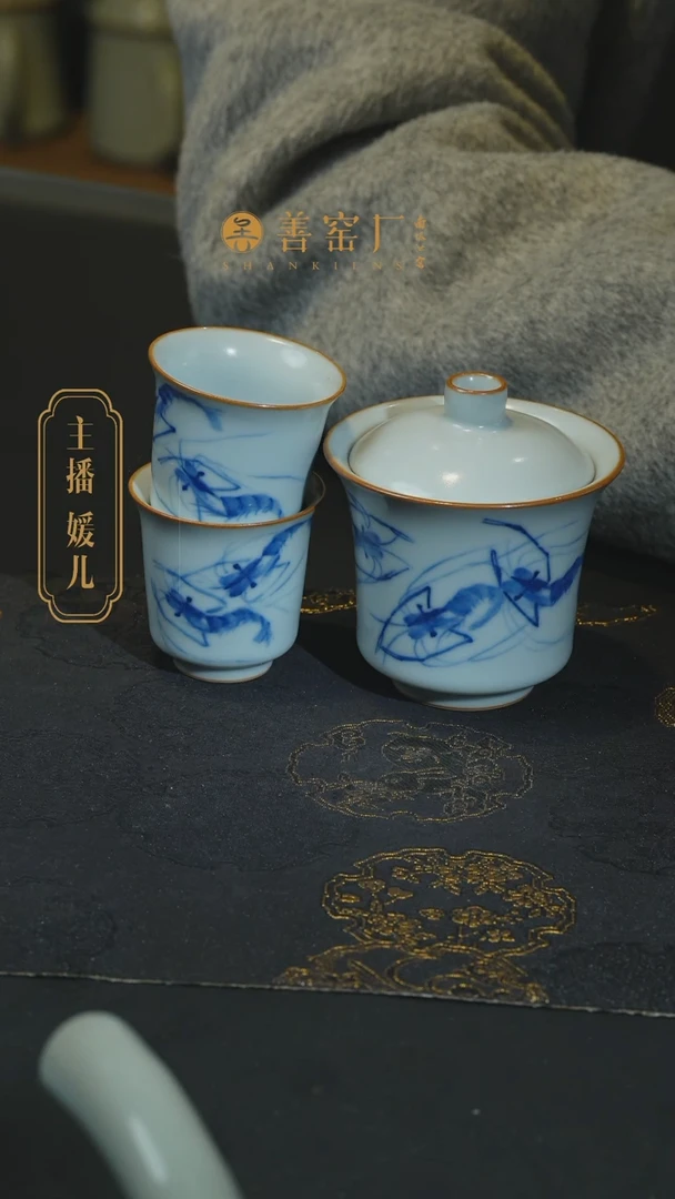 【闪购商品】善窑厂月白釉虾趣套组