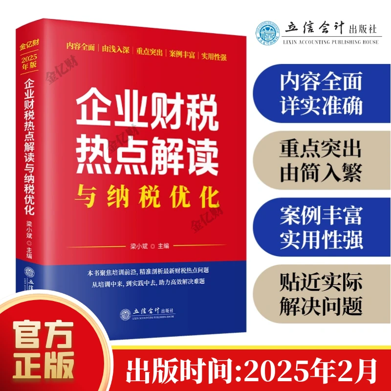 2025年2月修订版 企业财税热点解读与纳税优化 梁小斌 会计财税书