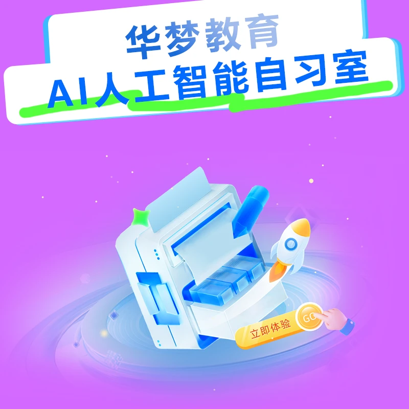 华梦教育AI人工智能自习室