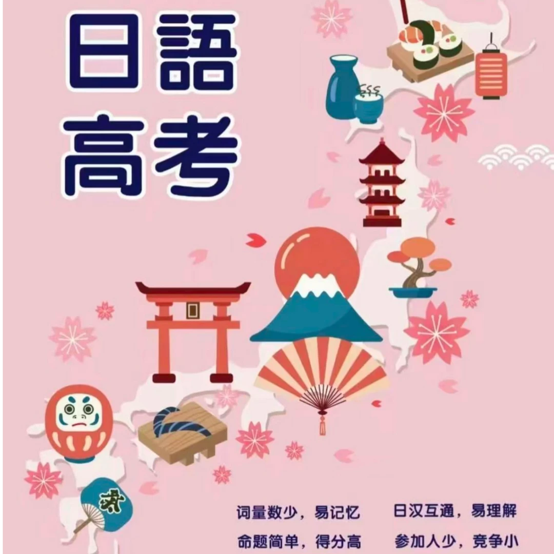 高考日语零基础冲刺高分多年经验丰富名师课堂