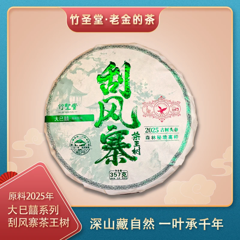 大巳囍·易武刮风寨茶王树 普洱生茶 2025年 357g/饼【老金好茶】SY2