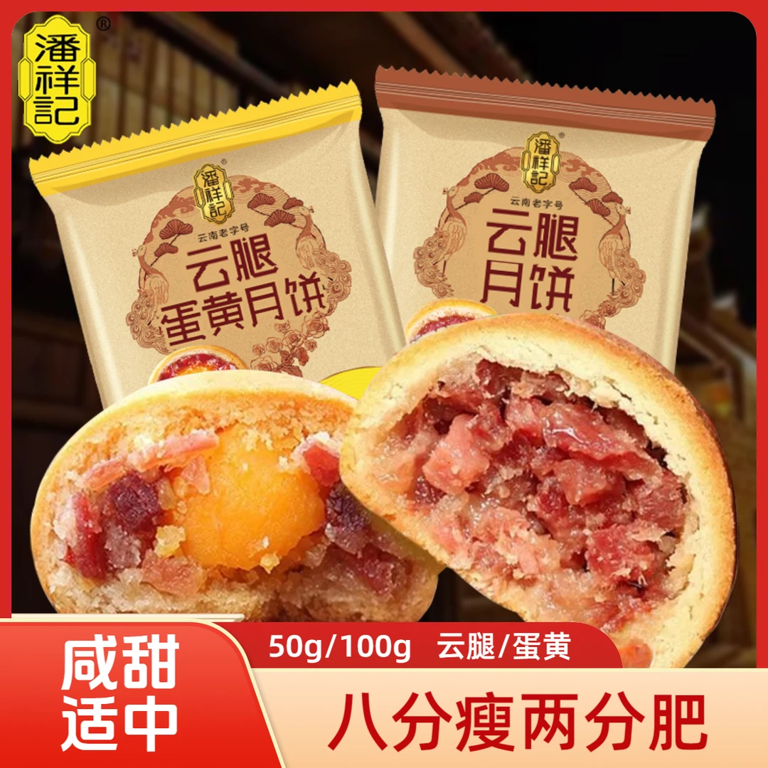 潘祥记云南云腿月饼50g/100g正宗云南特产宣威火腿小饼蛋黄礼盒