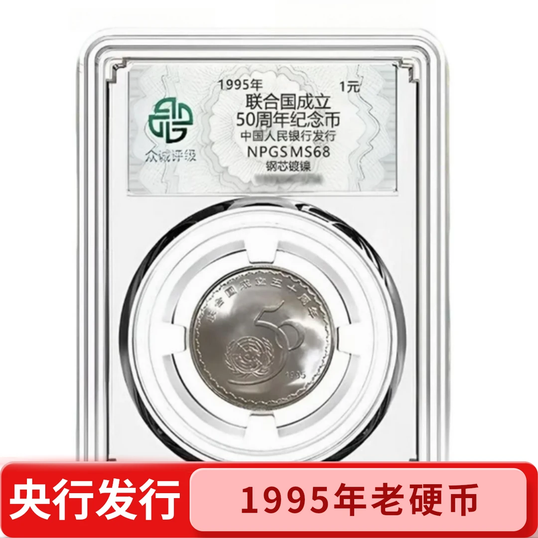 法定货币1995年联合国成立50周年纪念币银行正品评级68分保真