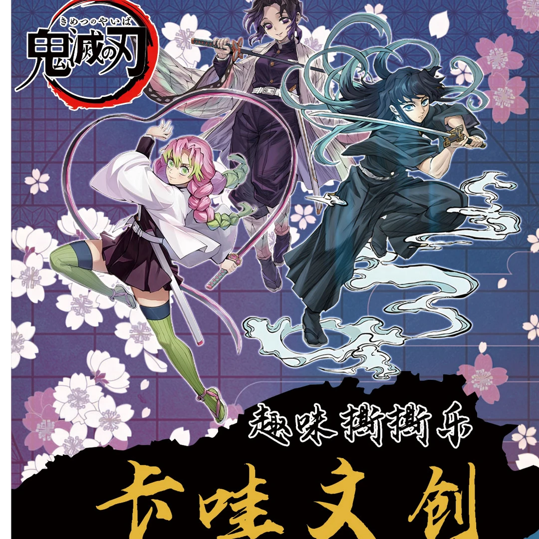 卡哇文创【鬼灭之刃】2弹 撕撕乐 (8包起拆一直叠)周边二创
