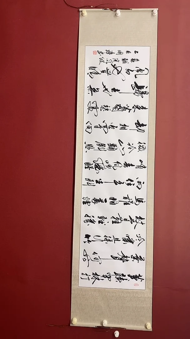 书法姚国璋  定风波 横轴