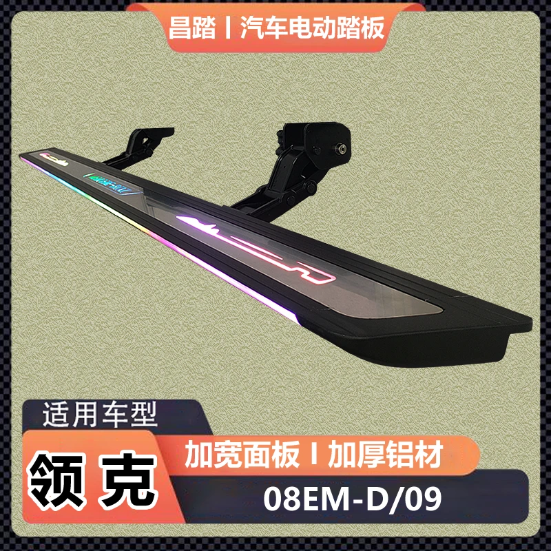 昌踏领克0908EMP电动伸缩迎宾踏板原厂款汽车外侧改装专用脚踏板