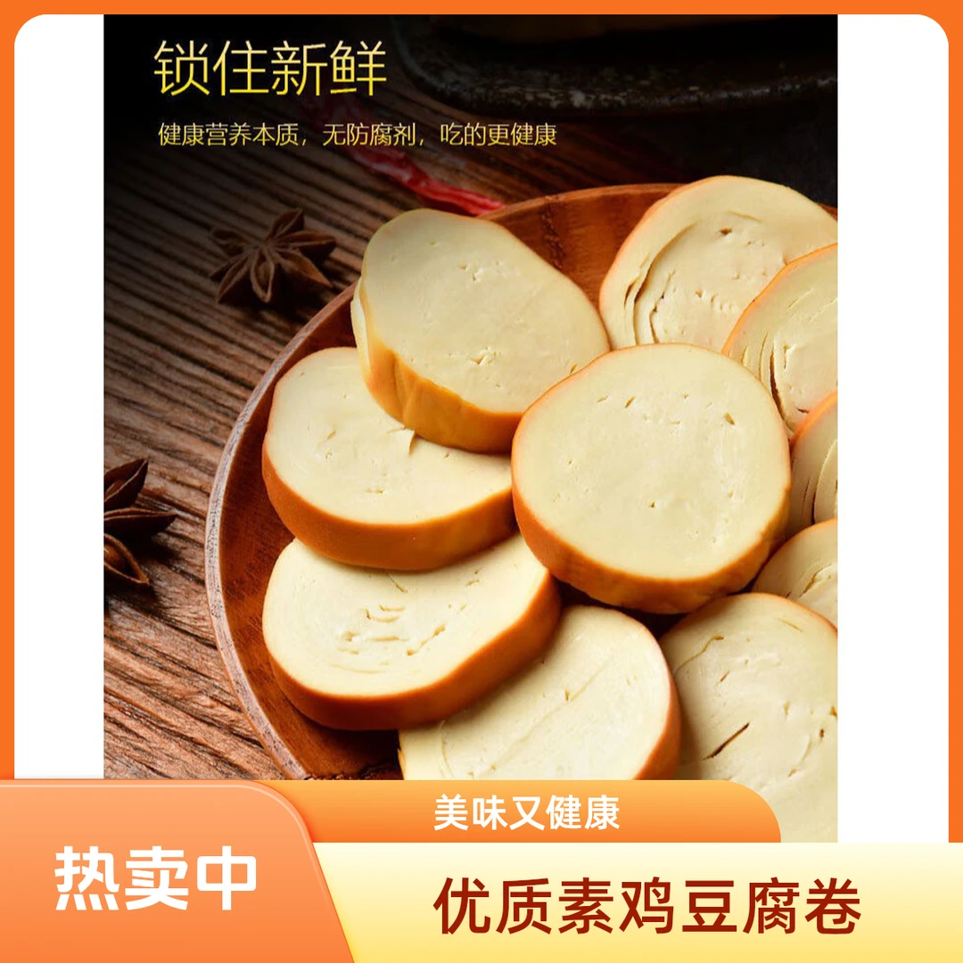 【精选】优质素鸡豆腐卷