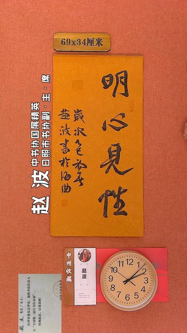 【闪购商品】书法150         赵波老师作品