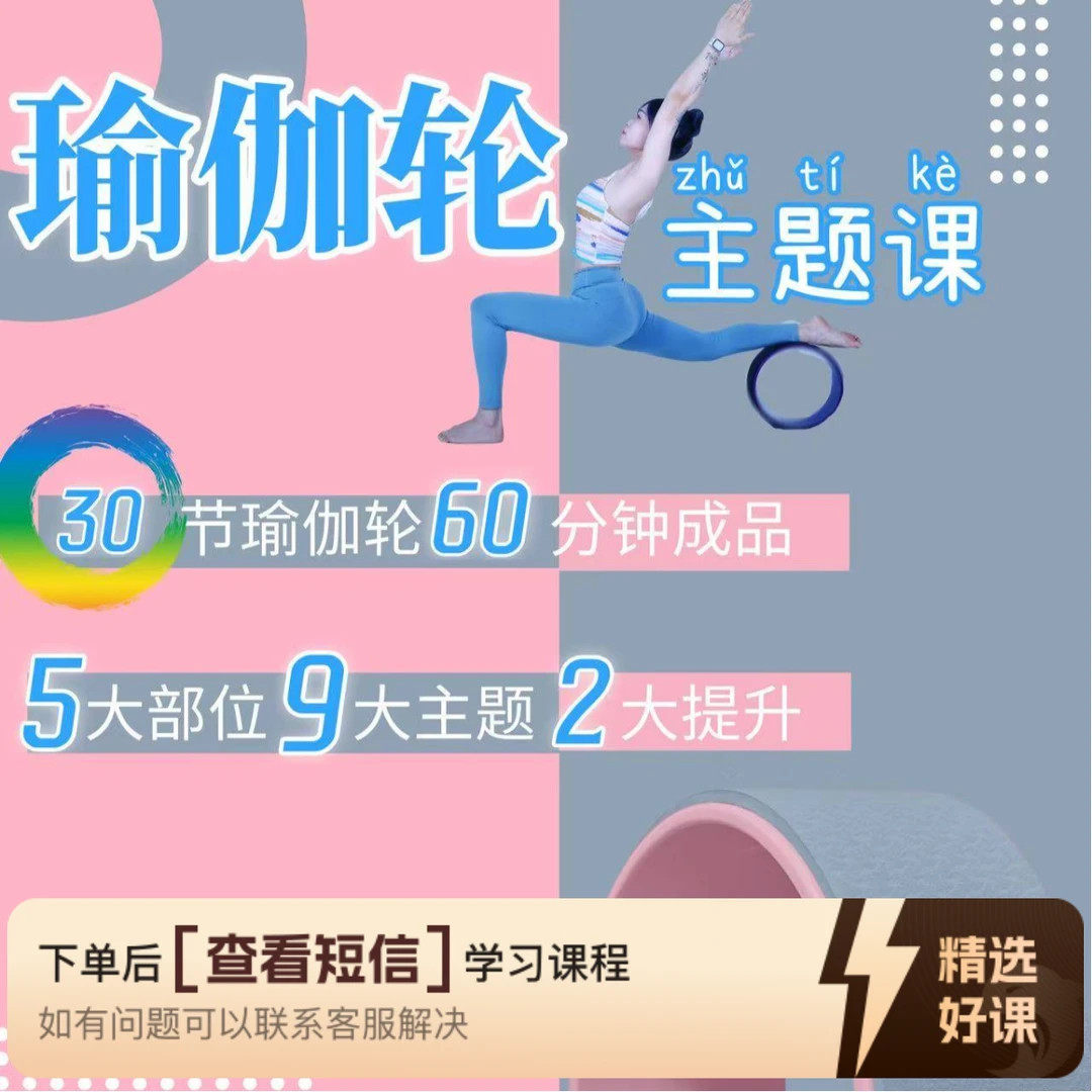 30节瑜伽轮｜60分钟成品｜5大部位+9大主题（留意短信解锁课程）
