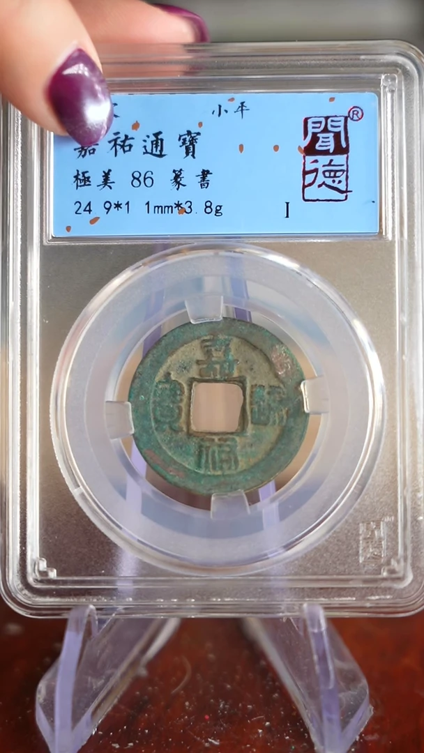 【闪购商品】铜TQ34063闻德嘉祐通宝86分