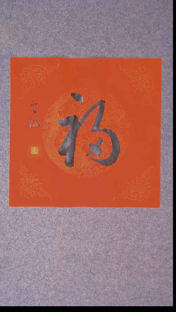 书法谭云协 宁夏副主45*45尺寸福字70