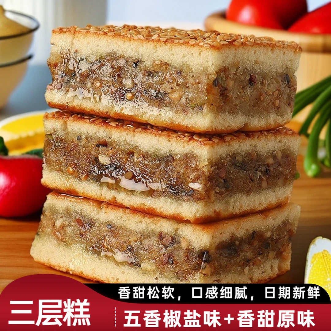 老式传统中式糕点三层糕五香花生糕椒盐芝麻糕网红零食夹心糕早餐