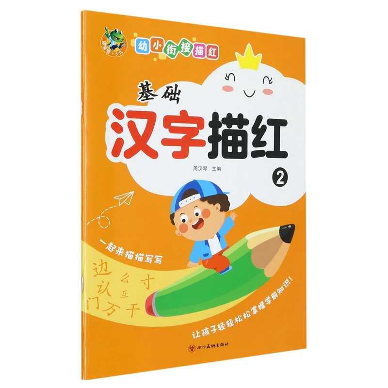 幼小衔接描红基础汉字描红2 新华书店正版