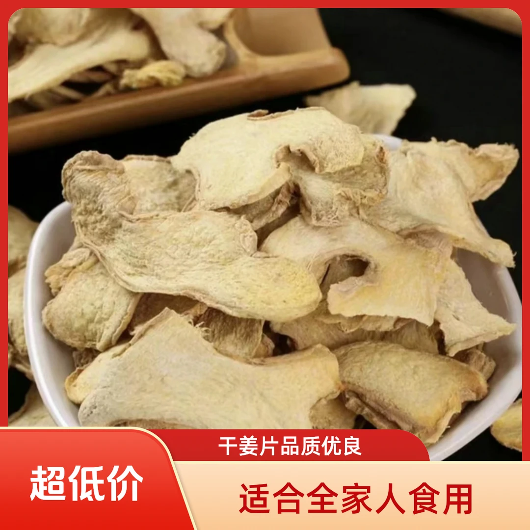 （姝）下山货【干-姜-片】无硫 泡水食用初级农产品500g可搭配枸杞