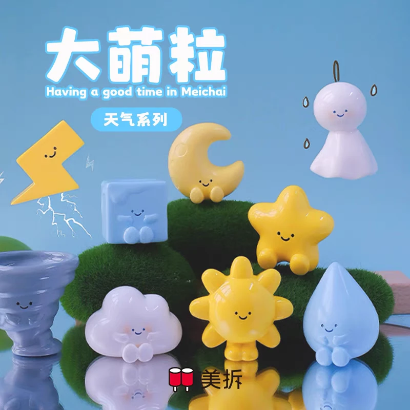 【圆子拆盒】美拆大萌粒 天气系列树脂盲袋