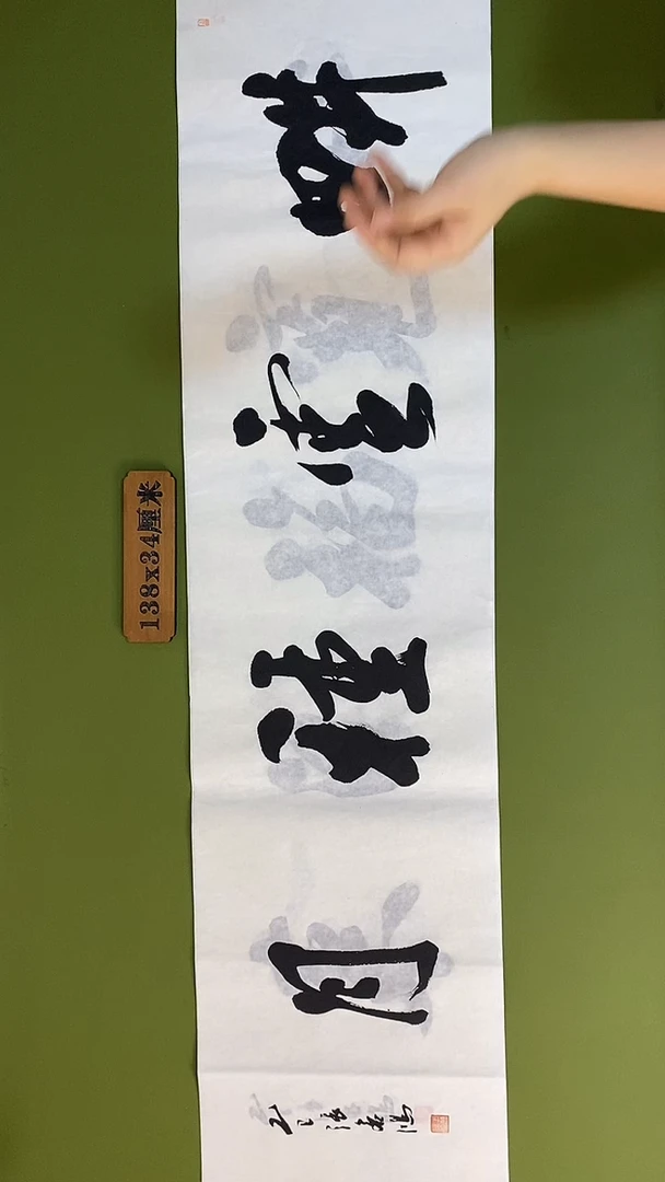 书法书法 张若鸿 尺寸138cm*34cm