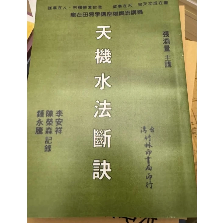 张渊量 天机水法断诀 284页  张渊量