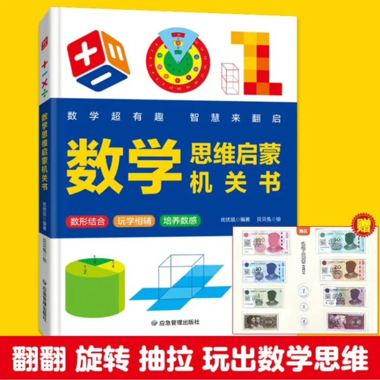 数学启蒙机关书 数学思维启蒙2-6-12岁幼儿园中班小学