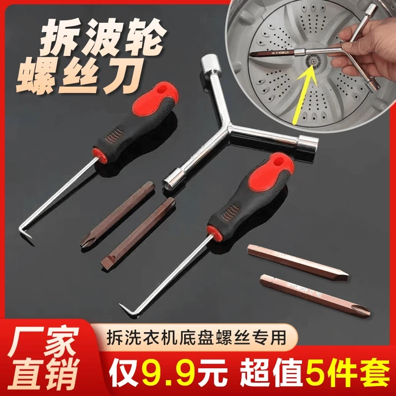 抢！【5件套】洗衣机清洗维修专业工具三叉扳手拉钩螺丝刀